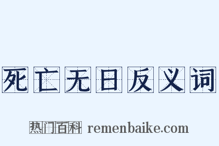 死亡无日反义词是什么意思的图片